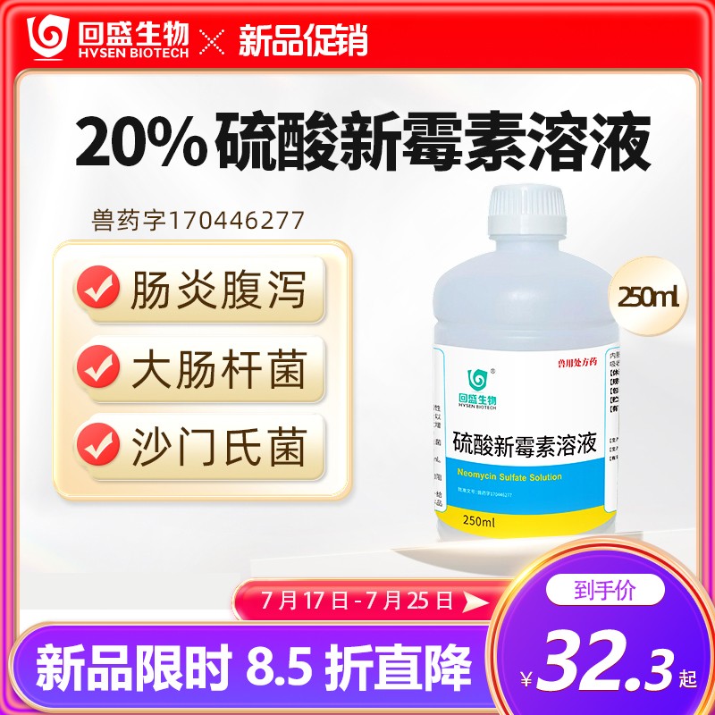 【回盛生物】 20%硫酸新霉素溶液獸用豬雞鴨家禽腸炎拉稀大腸桿菌獸藥