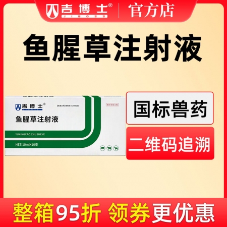 【吉博士】魚腥草注射液針劑 10ml/支*10支/盒 清熱解毒利尿通淋痢疾乳痛