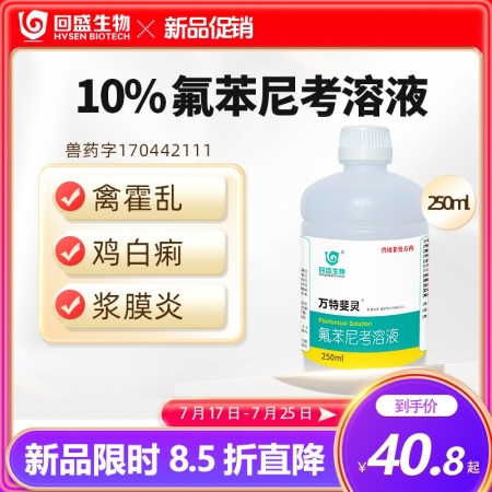 【回盛生物】 10%氟苯尼考溶液獸用鴨禽雞藥黃白痢大腸桿菌呼吸道獸藥