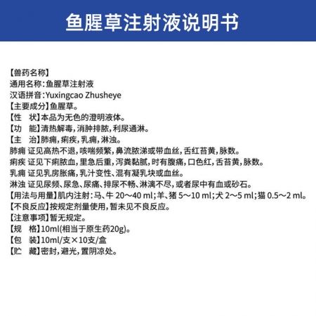 【吉博士】魚腥草注射液針劑 10ml/支*10支/盒 清熱解毒利尿通淋痢疾乳痛
