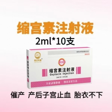 【鼎合牧高】20單位縮宮素注射液10支裝母豬牛羊子宮收縮藥，催產，產后子宮止血和胎衣不下等