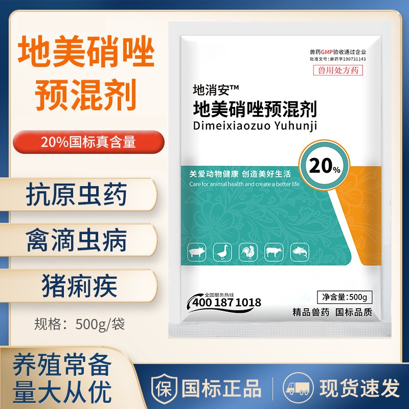 【正格農牧】育隆20%地美硝唑獸用抗毛滴蟲原蟲雞鴨鵝驅蟲藥豬回腸炎疾痢獸藥