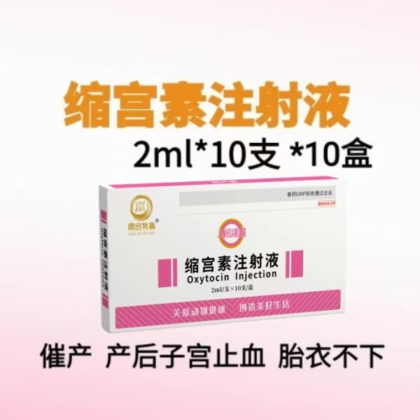 【鼎合牧高】10盒，20單位縮宮素注射液10支裝母豬牛羊子宮收縮藥，催產，產后子宮止血和胎衣不下等