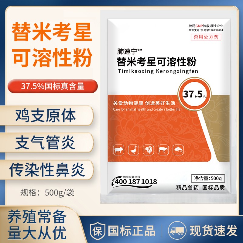 【正格農牧】育隆37.5%替米考星可溶性粉禽藥呼吸道支原體感染獸藥雞鴨咳嗽氣喘獸藥