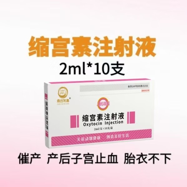 【鼎合牧高】20單位縮宮素注射液10支裝母豬牛羊子宮收縮藥，催產，產后子宮止血和胎衣不下等