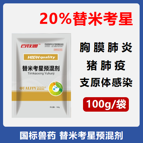 20%替米考星預(yù)混劑 100g/袋 支原體肺炎胸膜肺炎鏈球菌豬肺疫副豬嗜血桿菌