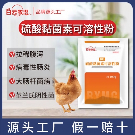 【白云牧港】獸藥硫酸黏菌素可溶性粉獸用豬藥禽藥牛羊雞藥粘桿菌素