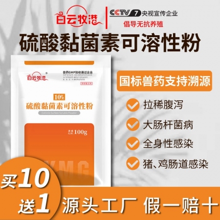 【白云牧港】獸藥硫酸黏菌素可溶性粉獸用豬藥禽藥牛羊雞藥粘桿菌素