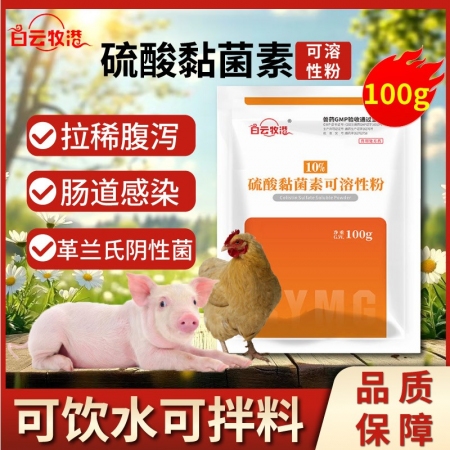 【白云牧港】獸藥硫酸黏菌素可溶性粉獸用豬藥禽藥牛羊雞藥粘桿菌素
