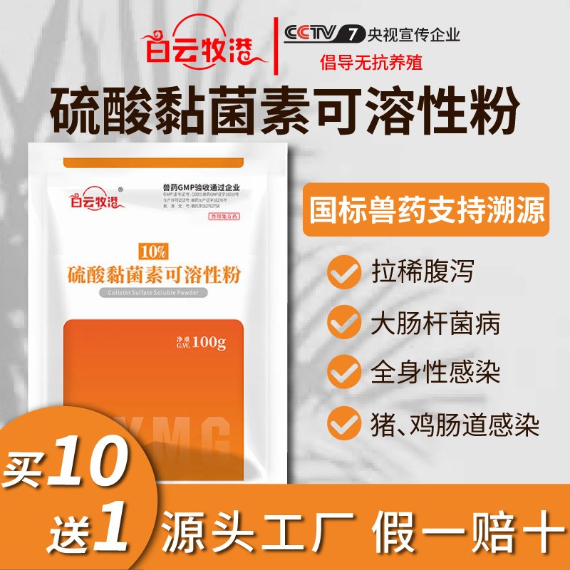 【白云牧港】獸藥硫酸黏菌素可溶性粉獸用豬藥禽藥牛羊雞藥粘桿菌素