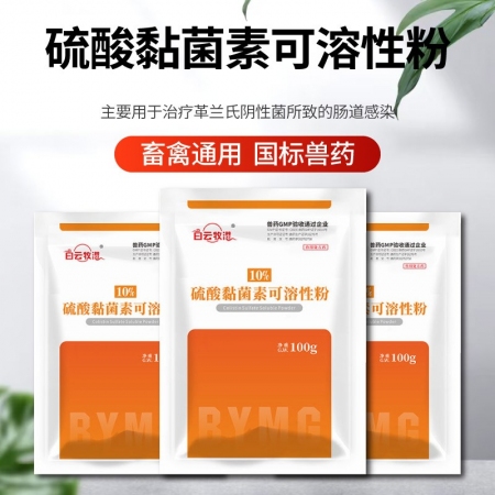 【白云牧港】獸藥硫酸黏菌素可溶性粉獸用豬藥禽藥牛羊雞藥粘桿菌素