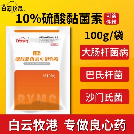 【白云牧港】獸藥硫酸黏菌素可溶性粉獸用豬藥禽藥牛羊雞藥粘桿菌素