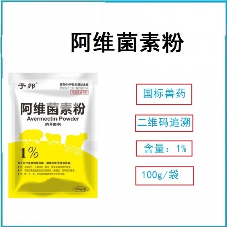 【予邦】1%阿維菌素粉100g 獸用獸藥 國標可追溯 線蟲螨豬牛羊馬犬可用 孕畜...