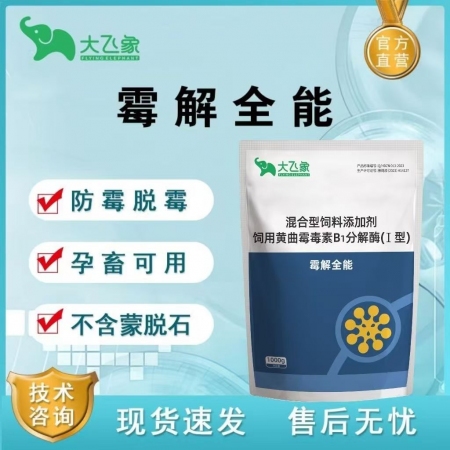 【大飛象】霉解全能防治各種霉菌毒素中毒提高免疫力