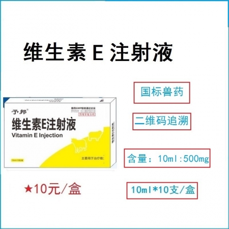 【予邦】維生素E注射液10ml獸藥 國標可追溯 生素缺乏所致的不孕癥，白肌癥豬牛...