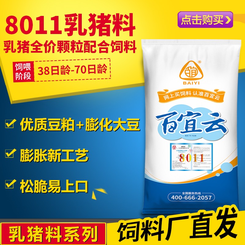 百宜云 8011豬飼料 全價料 仔豬乳豬料 顆粒料 保育料