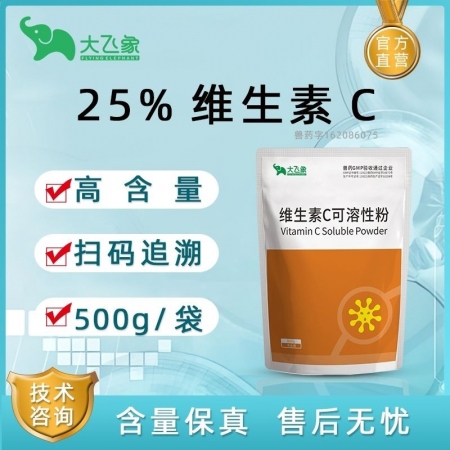 大飛象25%維生素C可溶性粉抗應(yīng)激增強(qiáng)免疫力