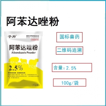 【予邦】2.5%阿苯達唑粉100g 獸藥 國標可追溯 驅蟲藥 體內寄生蟲 豬牛羊...