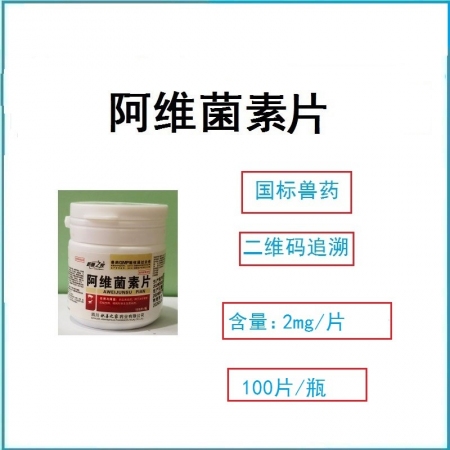 【予邦】100片阿維菌素片 獸用獸藥 國標可追溯 線蟲 螨豬牛羊馬犬可用 孕畜可...