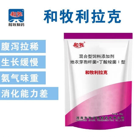 【和牧制藥】和牧利拉克50g/袋斷奶仔豬肉雞拉稀益生菌地衣芽孢桿菌丁酸梭菌活菌益...