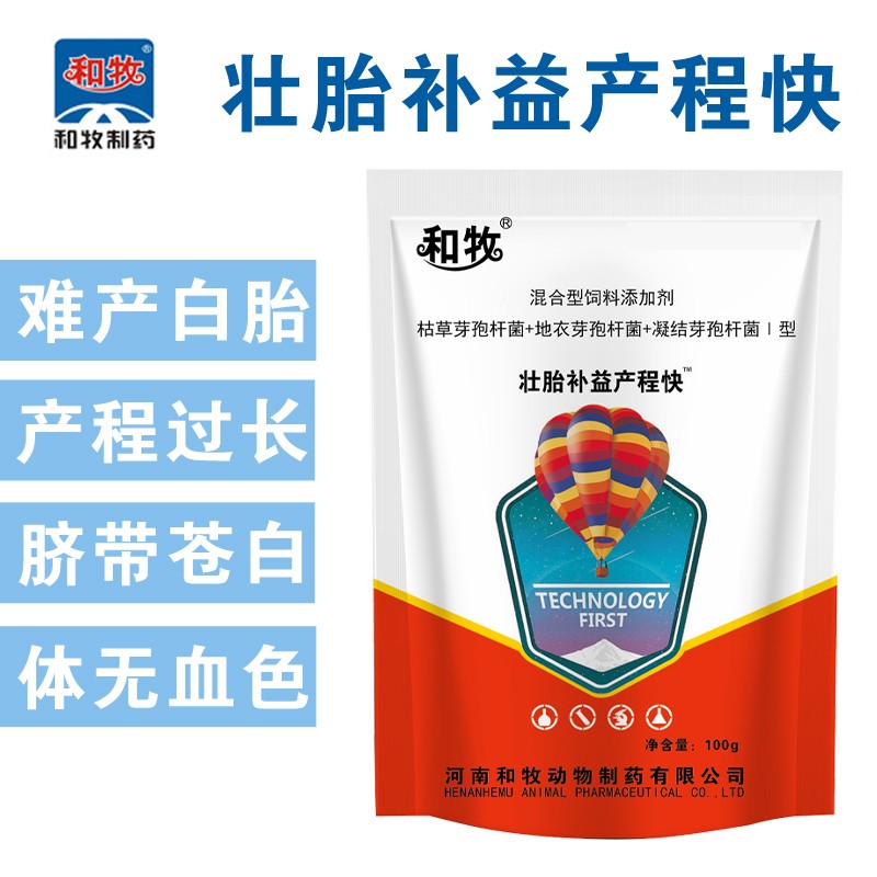【和牧制藥】 壯胎補益產程快難產白胎產程過長臍帶蒼白補充母畜氣血臍帶粗壯益生菌枯草地衣凝結芽孢桿菌