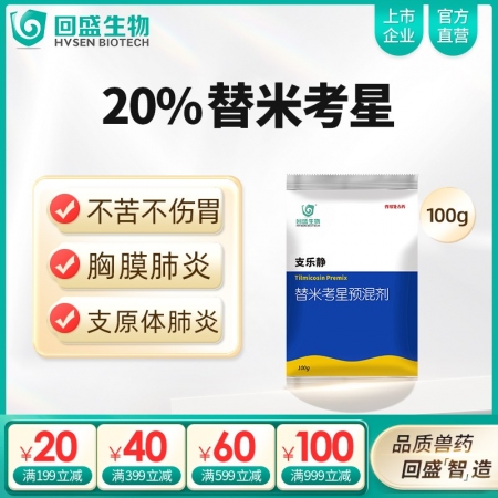 【回盛生物】20%替米考星预混剂100g 家畜呼吸道疾病咳嗽喘气蓝耳传胸副猪猪肺疫喘气病支原体肺炎