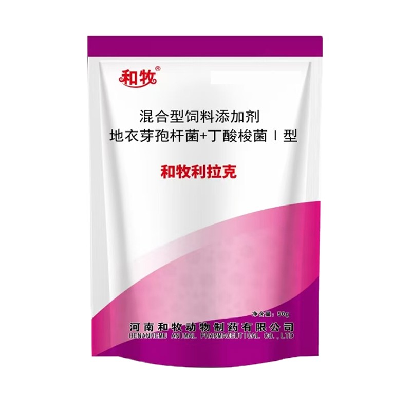 【和牧制藥】和牧利拉克50g/袋斷奶仔豬肉雞拉稀益生菌地衣芽孢桿菌丁酸梭菌活菌益生素
