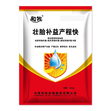 【和牧制藥】 壯胎補益產程快難產白胎產程過長臍帶蒼白補充母畜氣血臍帶粗壯益生菌枯草地衣凝結芽孢桿菌