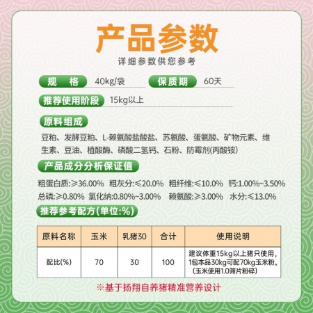 【揚翔飼料】 乳豬30%濃縮料  保育濃縮飼料 三七比  適用于30斤以上的保育豬只