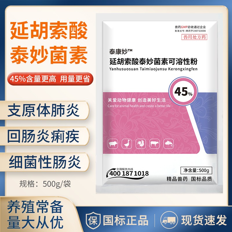 【正格農牧】育隆45%泰妙菌素獸用支原凈豬咳喘肺炎痢疾回腸炎雞拉稀細菌腸炎獸藥