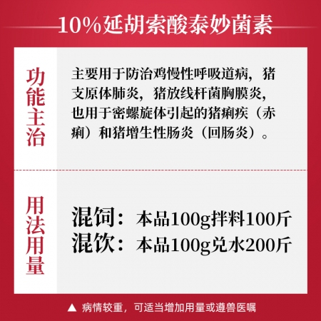 【吉博士】 10%延胡索酸泰妙菌素可溶性粉100g 支原體肺炎呼吸道腸炎