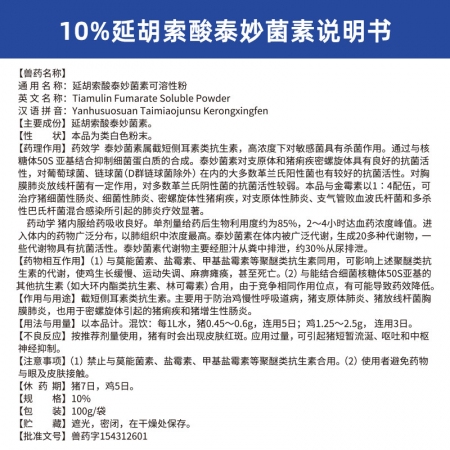 【吉博士】 10%延胡索酸泰妙菌素可溶性粉100g 支原體肺炎呼吸道腸炎