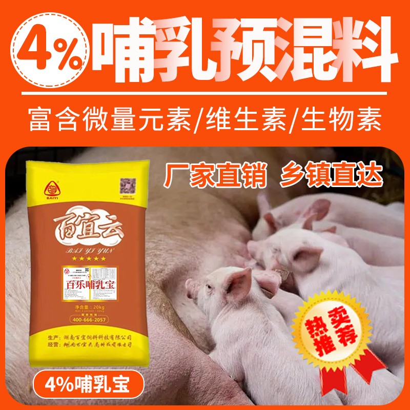 百樂(lè)哺乳寶4%哺乳母豬預(yù)混料20kg母豬飼料復(fù)合預(yù)混料豬場(chǎng)用