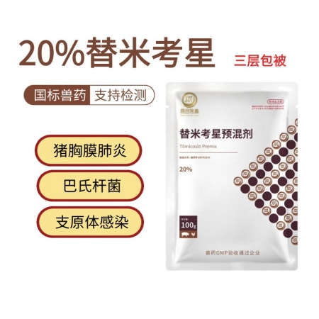 【鼎合牧高】20%替米考星预混剂 100克/袋，包被，原猪易自营、胸膜肺炎支原体