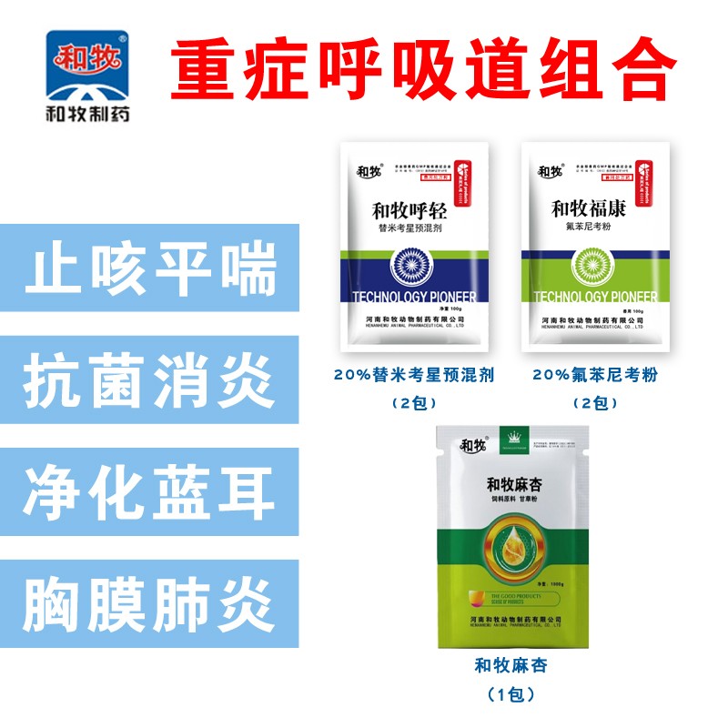 【和牧好獸醫】重癥呼吸道組合替米+氟苯尼考+麻杏石甘散喘氣病支原體肺炎傳染性胸膜肺炎呼吸道止咳