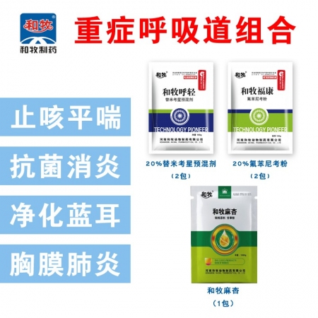 【和牧好獸醫】重癥呼吸道組合替米+氟苯尼考+麻杏石甘散喘氣病支原體肺炎傳染性胸膜...