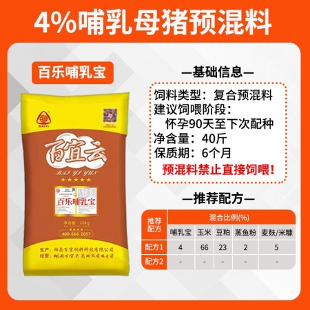 百樂(lè)哺乳寶4%哺乳母豬預(yù)混料20kg母豬飼料復(fù)合預(yù)混料豬場(chǎng)用
