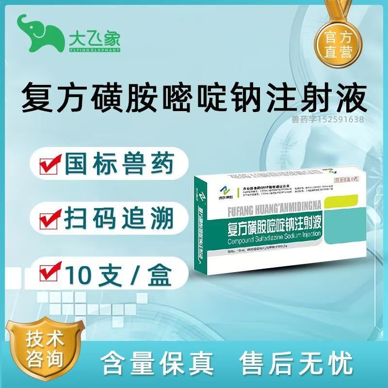 【大飛象】復(fù)方磺胺嘧啶鈉注射液 呼吸道泌尿道感染及乳腺炎子宮內(nèi)膜炎腹膜炎等10支/盒