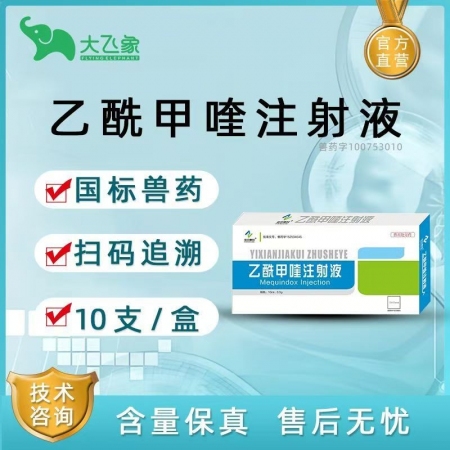 【大飛象】乙酰甲喹注射液細(xì)菌性腸炎和痢疾 革蘭氏陰性菌