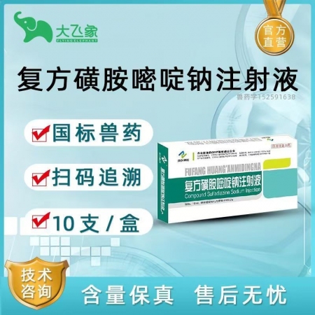 【大飛象】復(fù)方磺胺嘧啶鈉注射液 呼吸道泌尿道感染及乳腺炎子宮內(nèi)膜炎腹膜炎等10支...