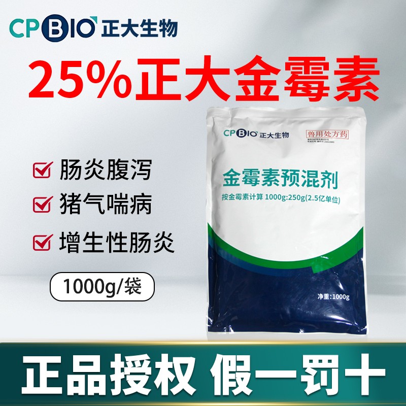 【正大】25%金霉素預混劑1kg/袋 原裝正品