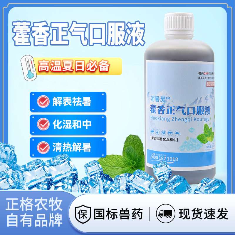 【正格農牧】育隆冰爽vc獸用藿香正氣液豬牛羊雞鴨禽畜口服液降溫解暑抗應激祛暑