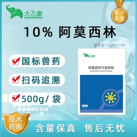 【大飛象】阿莫西林可溶性粉鏈球菌副豬萎鼻回腸炎500g/袋