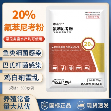 【正格農牧】育隆20%氟苯尼考獸用粉豬藥呼吸道感染雞鴨漿膜炎獸藥水產用魚藥