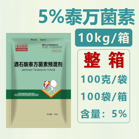 【華農(nóng)利邦】5%酒石酸泰萬菌素預(yù)混劑10kg/箱