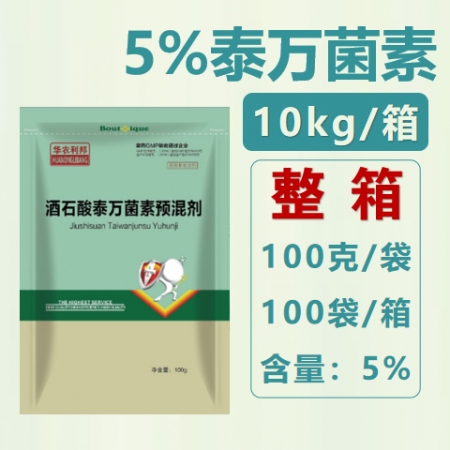 【華農利邦】5%酒石酸泰萬菌素預混劑10kg/箱