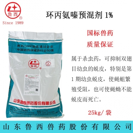 【魯西獸藥】25kg/袋 環(huán)丙氨嗪預(yù)混劑 除蠅滅蛆 滅蠅 一整袋，內(nèi)無小包裝