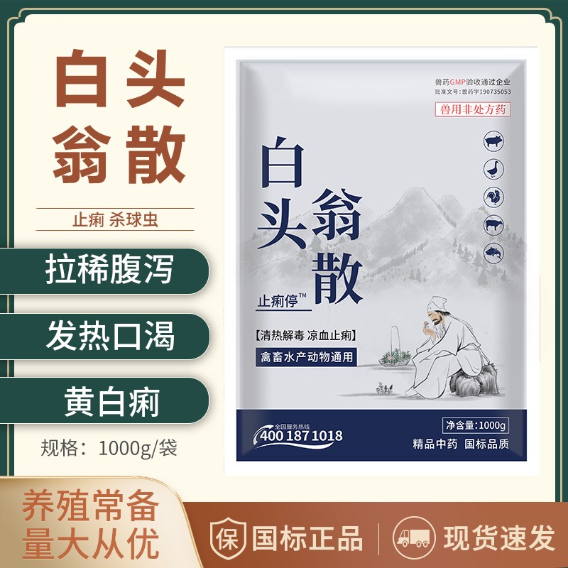 【正格農牧】白頭翁散止痢獸藥拉稀腹瀉豬藥雞鴨牛羊藥大腸桿菌腸炎黃白痢中藥