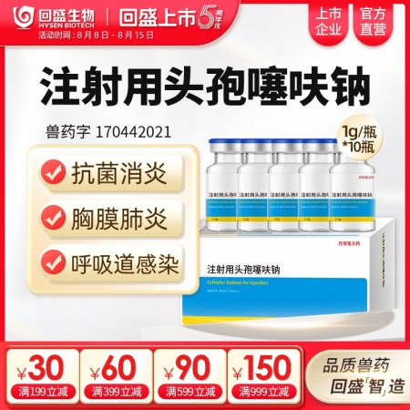 注射用頭孢噻呋鈉1g裝10瓶 抗菌消炎 治療呼吸道感染胸膜肺炎孕畜可用