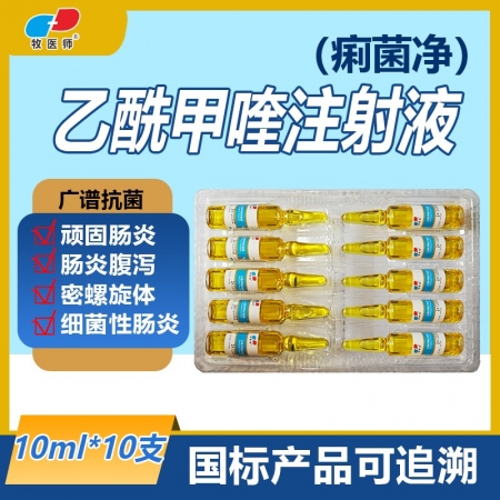 牧醫師乙酰甲喹注射液豬牛羊腸炎腹瀉黃白痢疾仔豬拉稀抗菌消炎